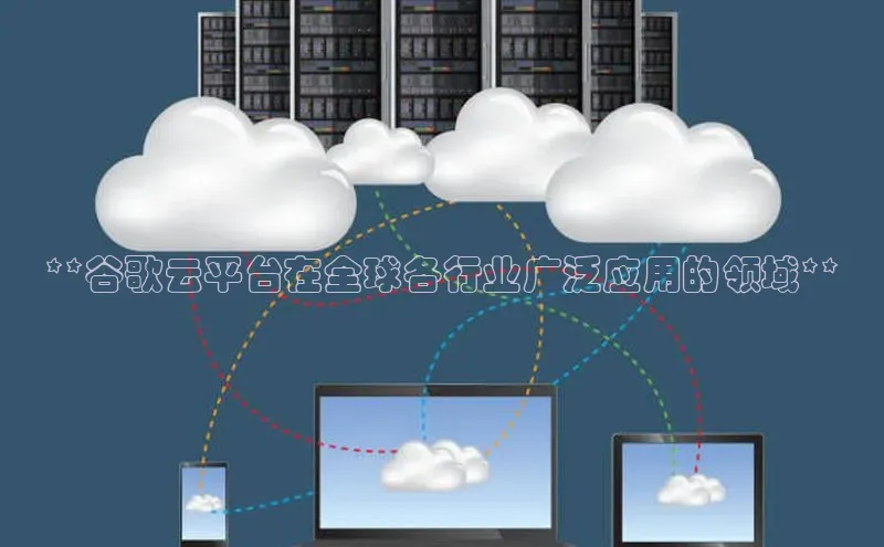 加拿大28圈预测大神百度学术**谷歌云平台在全球各行业广泛应用的领域**