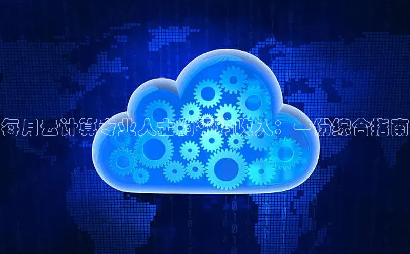 28圈注册网站百度集团每月云计算专业人士的平均收入：一份综合指南
