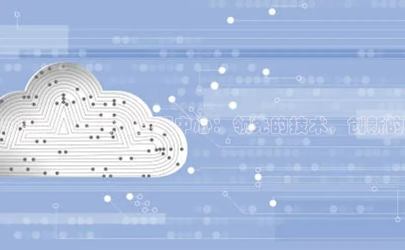 28圈平台链接中文在线宁波建工云计算数据中心：领先的技术，创新的