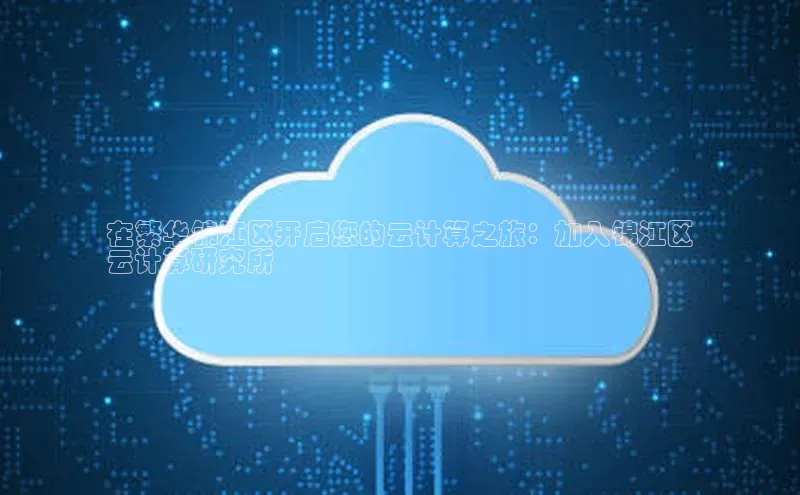 pc加拿大28预测开奖百度智能门户在繁华锦江区开启您的云计算之旅：加入锦江区
云计算研究所