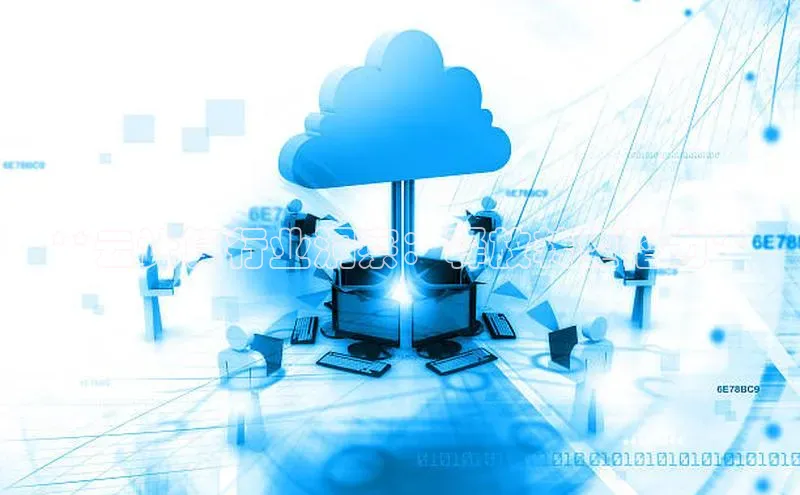 28圈.ccm巴美列捷福**云计算行业洞察：释放转型潜力**