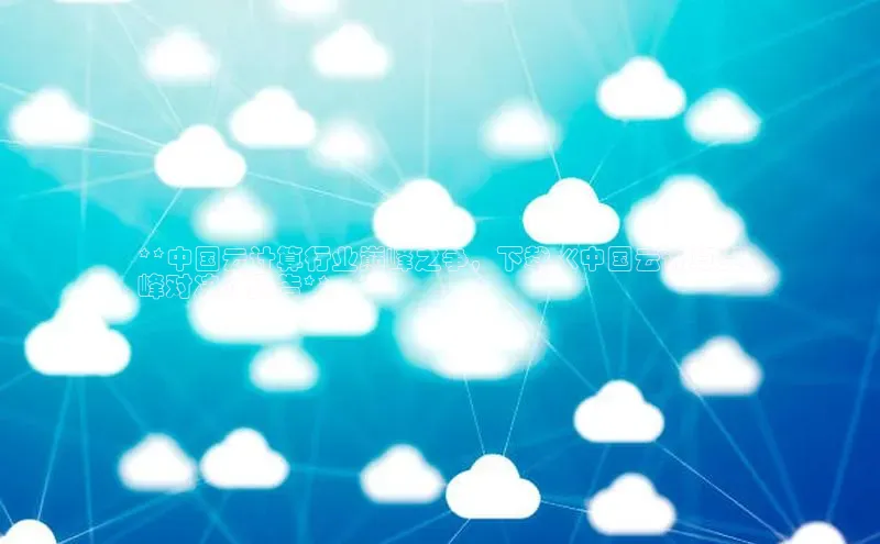 加拿大28圈数字规则百度安全社区**中国云计算行业巅峰之争，下载《中国云计算尖
峰对决》报告**