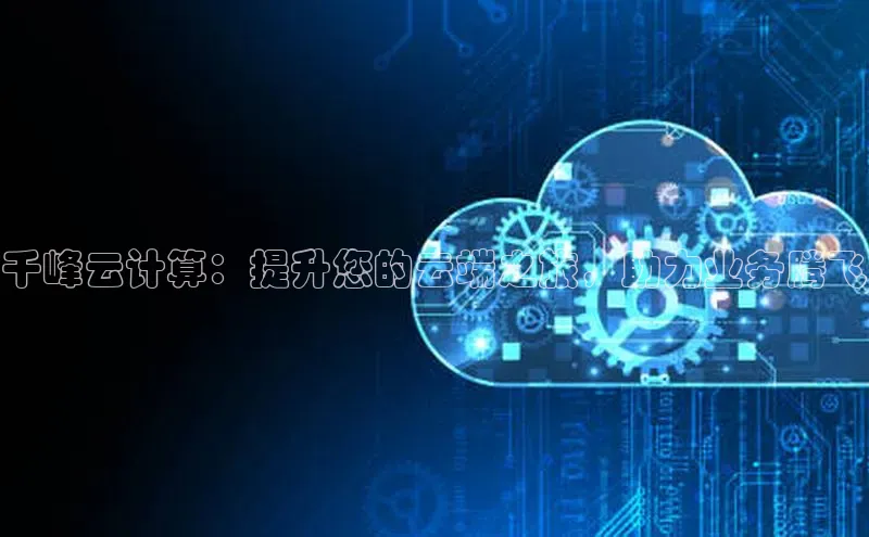 加拿大28圈数字规则百度安全社区千峰云计算：提升您的云端之旅，助力业务腾飞