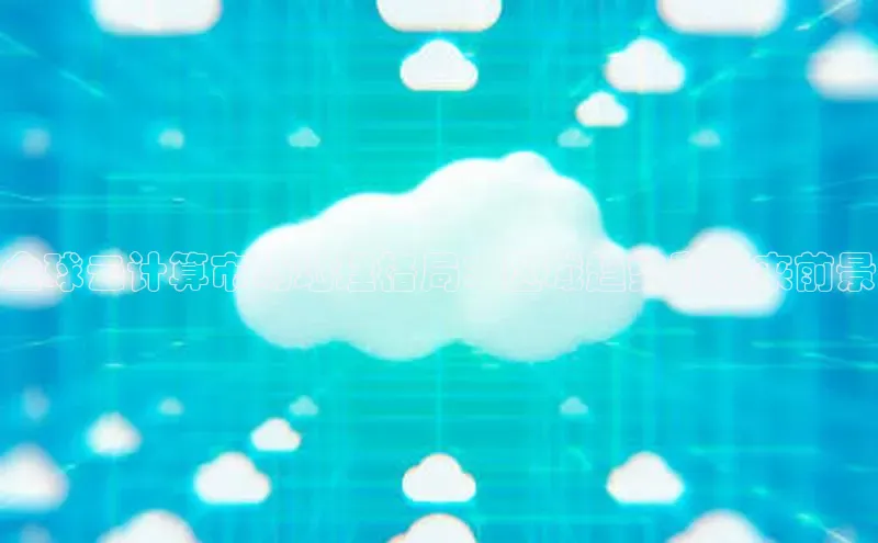 28圈.ccmpc29官网版下载百度手机输入法全球云计算市场地理格局：区域趋势和未来前景