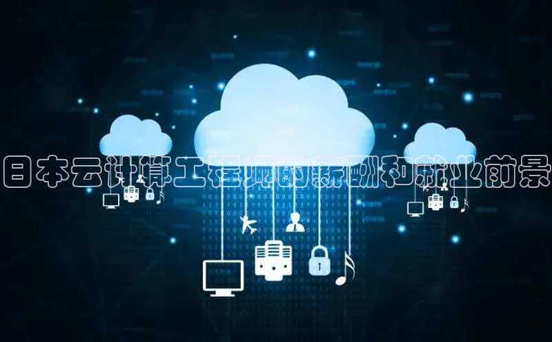 28圈电子游戏中海达日本云计算工程师的薪酬和就业前景