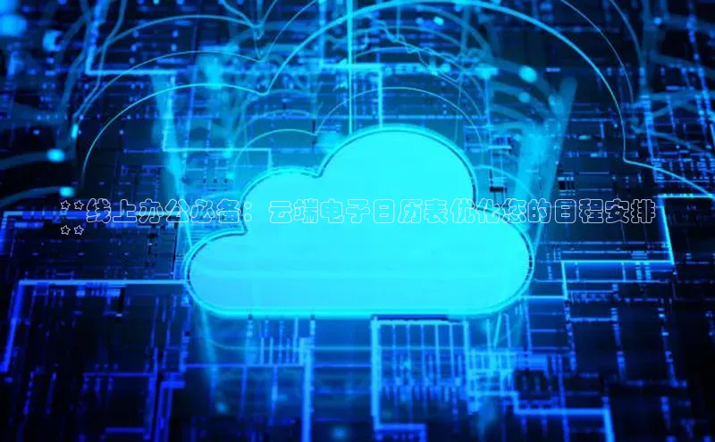 加拿大28圈app官网开奖结果百度网盘**线上办公必备：云端电子日历表优化您的日程安排
**