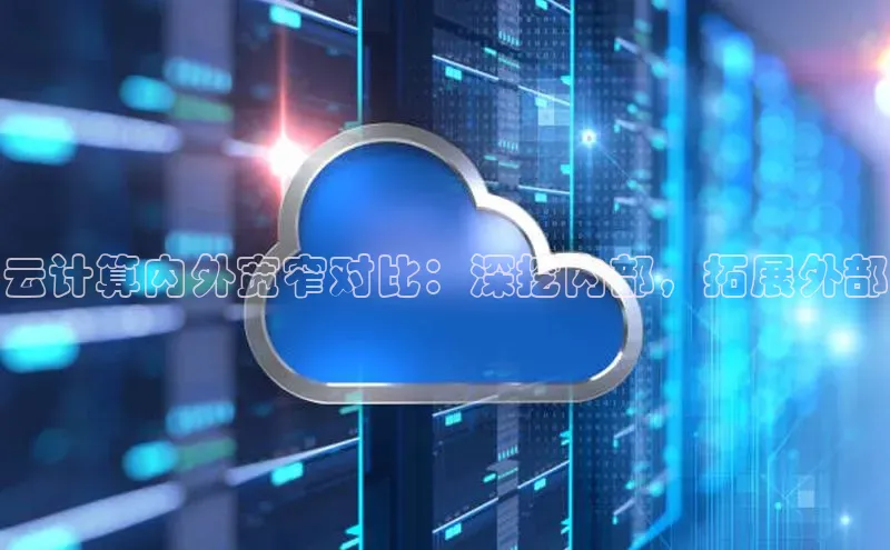 28圈平台官网版下载字节跳动云计算内外宽窄对比：深挖内部，拓展外部