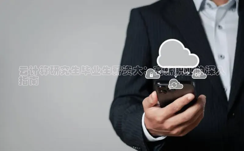 28圈.ccm巴美列捷福云计算研究生毕业生薪资大：高薪职业的深入
指南