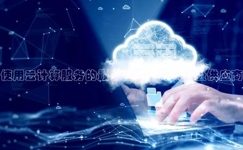 28圈电子游戏百度手机卫士使用云计算服务的最佳选择：深入顶级供应商