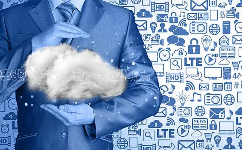 28圈平台官网版下载字节跳动事业单位云计算：全面指南，助力数字化转型