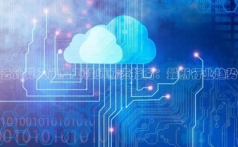 pc加拿大28预测开奖京东云计算入门级工程师薪资指南：最新行业趋势