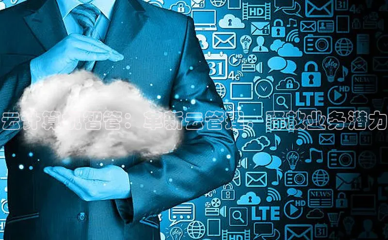 能玩加拿大28的网址江铃新能源云计算机智管：革新云管理，释放业务潜力