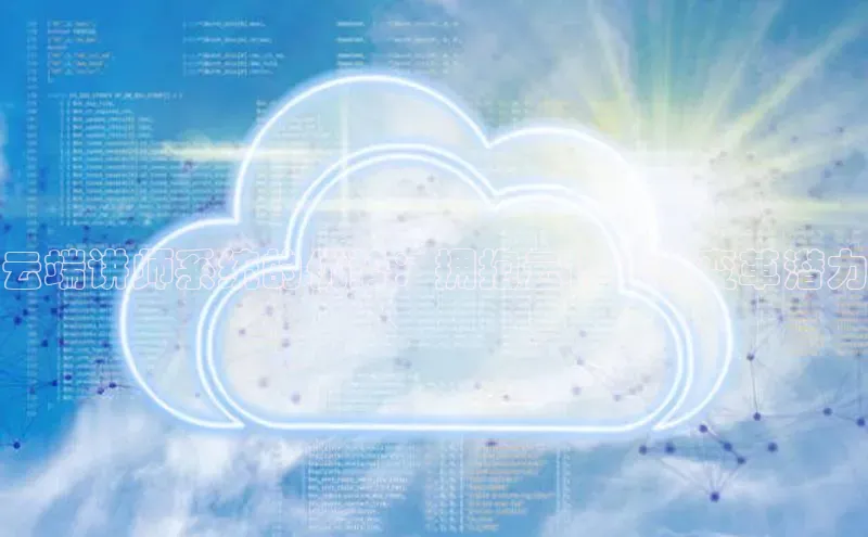 28圈电子游戏中海达云端讲师系统的优势：拥抱云计算的变革潜力