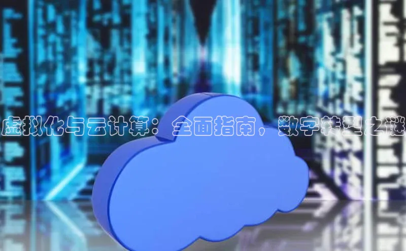 28圈.ccm巴美列捷福虚拟化与云计算：全面指南，数字转型之谜