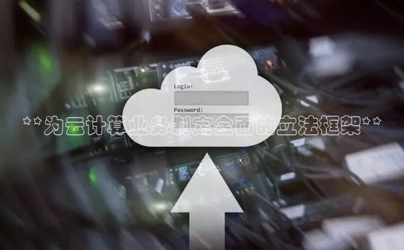 加拿大28圈最新版2023下载百家号**为云计算业务制定全面的立法框架**