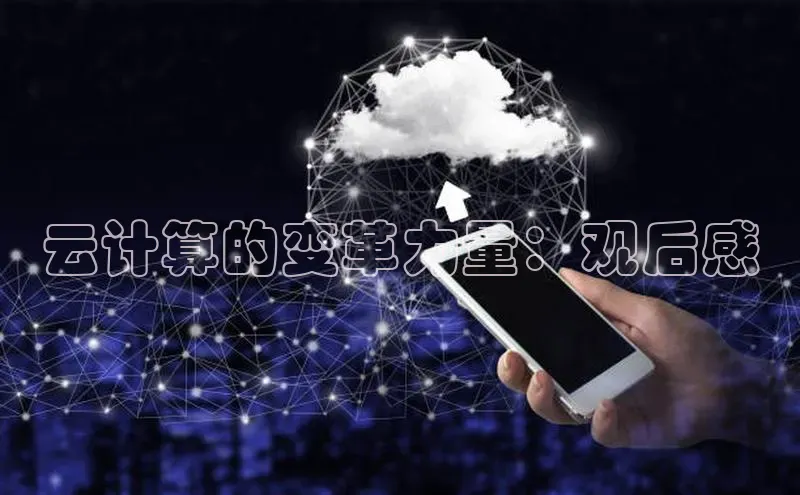28圈注册网站一径科技云计算的变革力量：观后感
