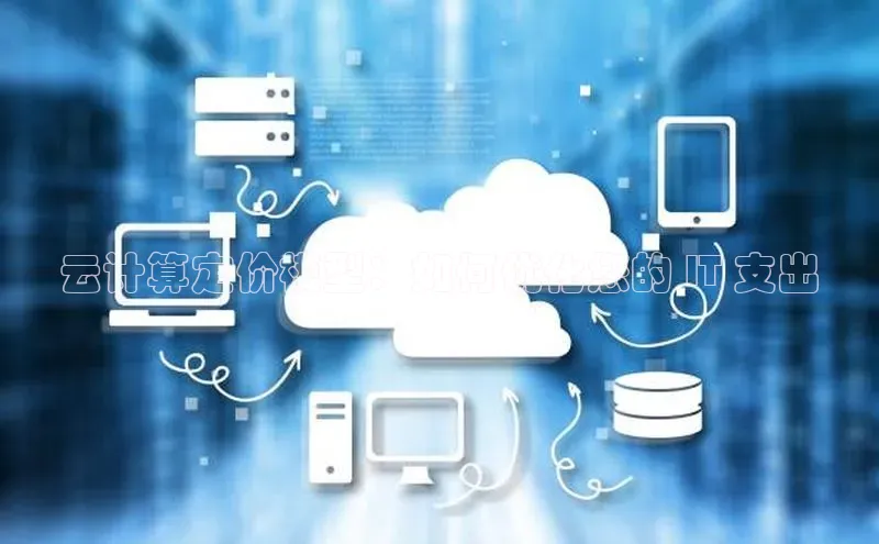 能玩加拿大28的网址江铃新能源云计算定价模型：如何优化您的 IT 支出