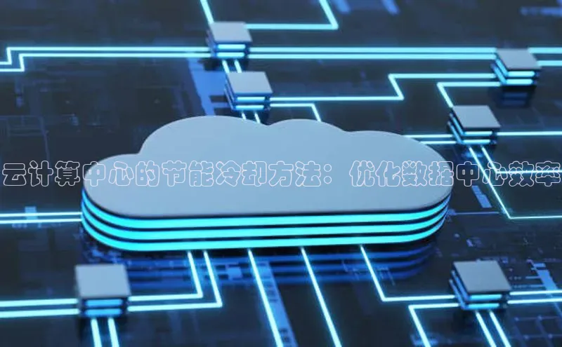 28圈.ccm小米云计算中心的节能冷却方法：优化数据中心效率