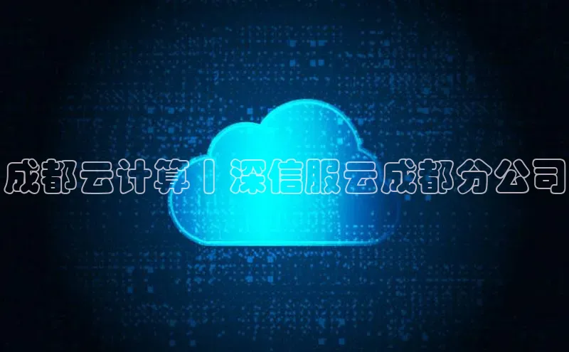 加拿大pc28平台app下载猫眼成都云计算丨深信服云成都分公司