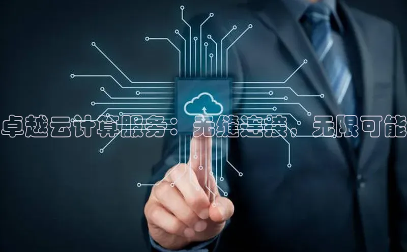 加拿大28圈下载美团卓越云计算服务：无缝连接，无限可能