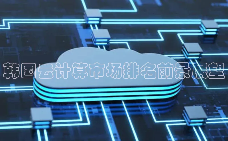 28圈.ccm百度移动开放平台韩国云计算市场排名前景展望