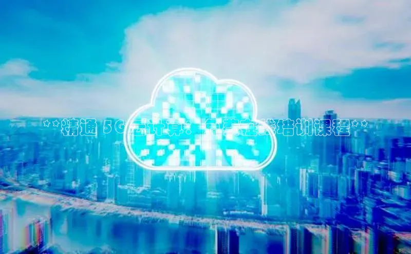 加拿大28圈数字规则百度安全社区**精通 5G 云计算：免费在线培训课程**