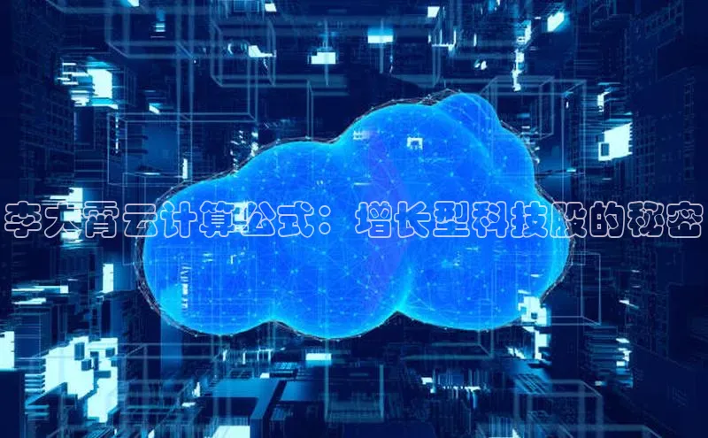 28圈app注册地址光魔科技李大霄云计算公式：增长型科技股的秘密
