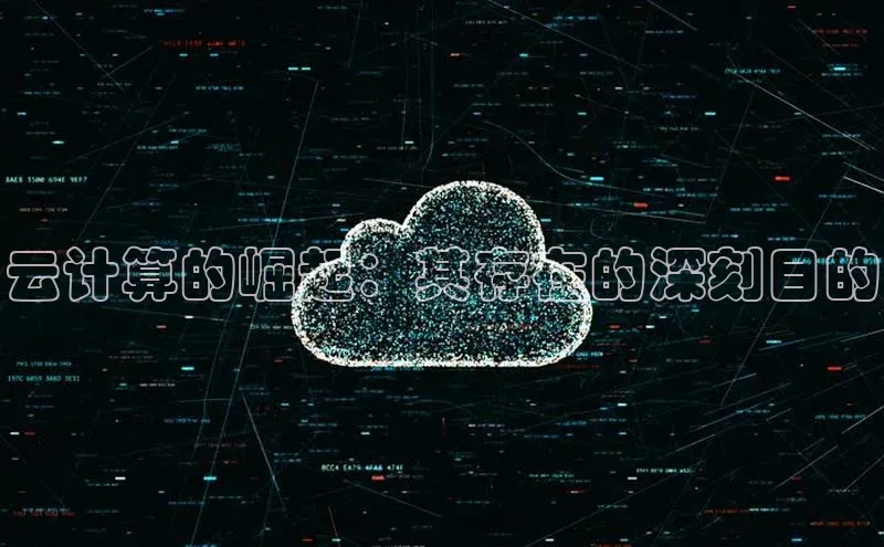 加拿大28圈官网版天键股份云计算的崛起：其存在的深刻目的