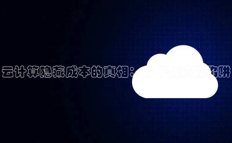 加拿大28圈数字规则百度安全社区云计算隐藏成本的真相：你不知道的陷阱