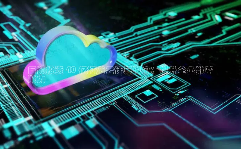 加拿大28快速预测开奖百度人工翻译巨额投资 40 亿打造云计算中心：提升企业数字
能力