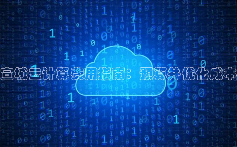 28圈平台链接华策影视宣城云计算费用指南：预算并优化成本