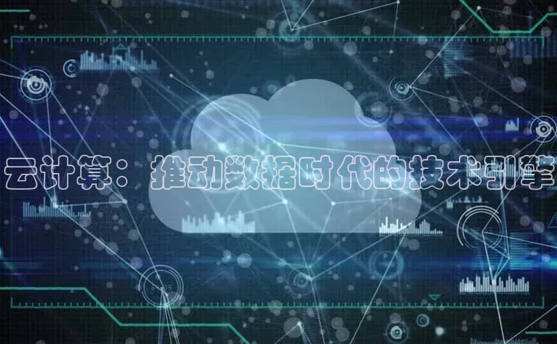 28圈注册网站百度 H5云计算：推动数据时代的技术引擎