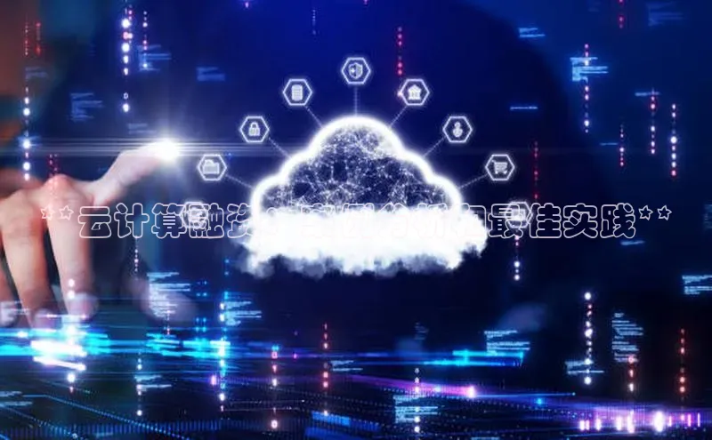 28圈平台官网版下载字节跳动**云计算融资：案例分析和最佳实践**