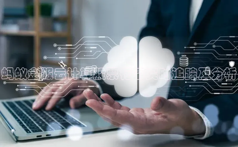 加拿大28圈注册链接百度网盘企业版蚂蚁金服云计算股票行情实时追踪及分析