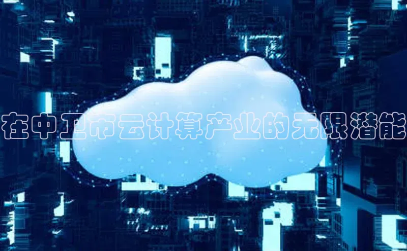 加拿大pc28平台app下载百度健康在中卫市云计算产业的无限潜能