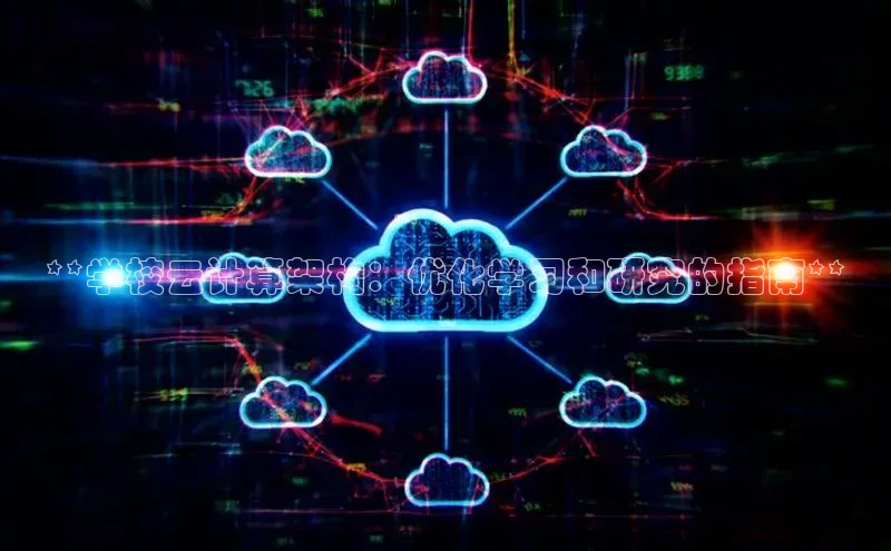 28圈.ccm巴美列捷福**学校云计算架构：优化学习和研究的指南**