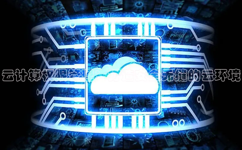 pc28圈下载文心一言云计算权限管理：打造安全无缝的云环境