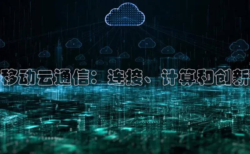 pc加拿大28预测开奖京东移动云通信：连接、计算和创新