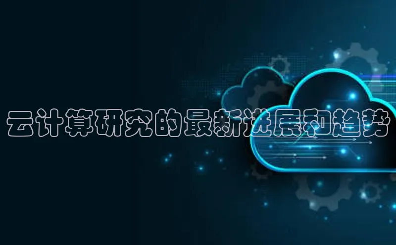 28圈平台链接观星盘云计算研究的最新进展和趋势