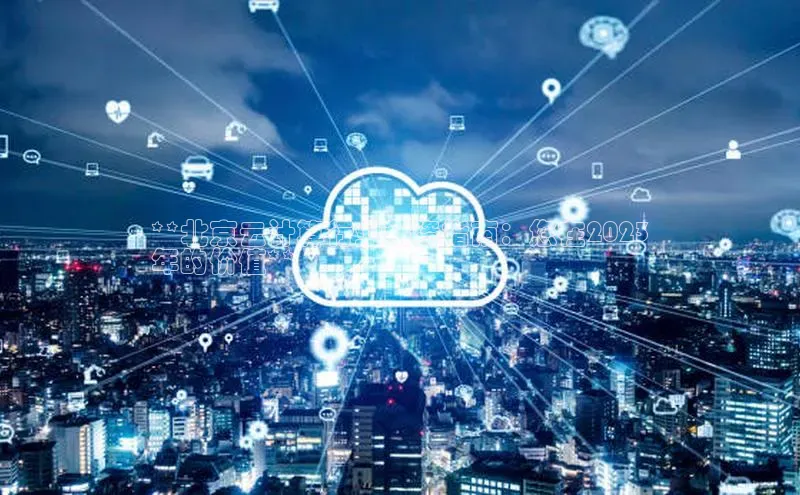 28圈.ccm百度移动开放平台**北京云计算行业薪资指南：您在2023
年的价值**