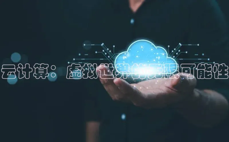 pc加拿大28预测开奖百度智能门户云计算：虚拟世界的无限可能性