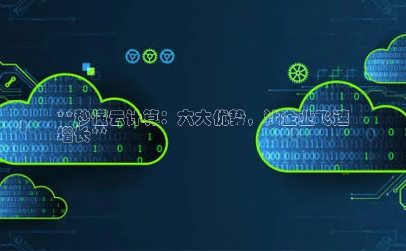 28圈电子游戏百度手机卫士**秒懂云计算：六大优势，让企业飞速
增长**