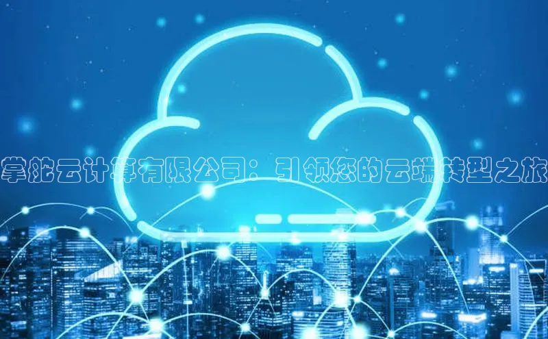 加拿大28圈合法吗百度取证掌舵云计算有限公司：引领您的云端转型之旅