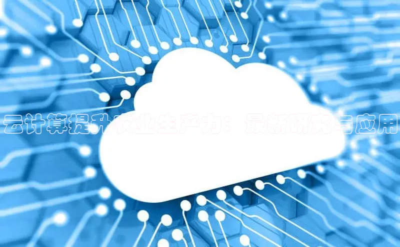 28圈.ccmpc正版宇信科技云计算提升农业生产力：最新研究与应用