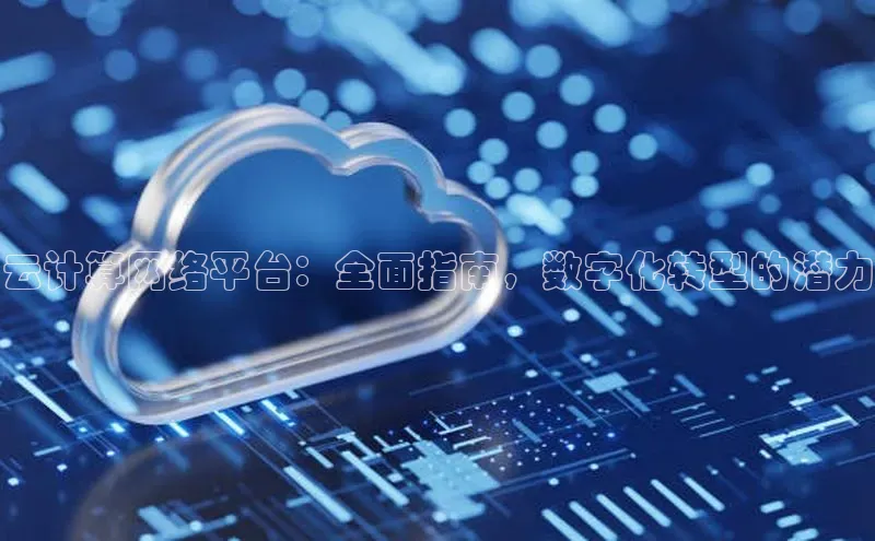 加拿大28圈数字规则视觉中国云计算网络平台：全面指南，数字化转型的潜力