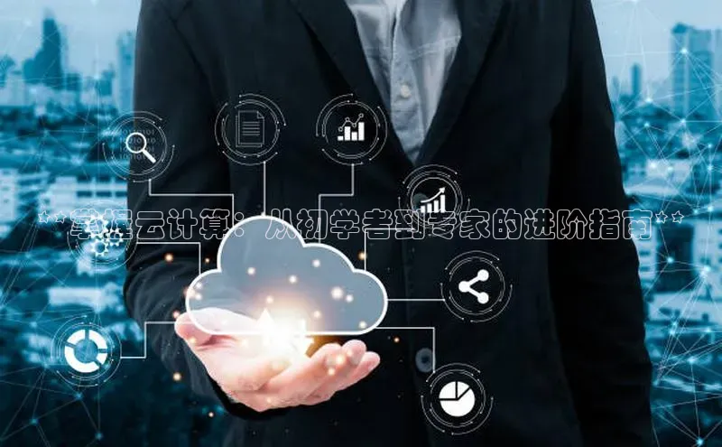 加拿大28开奖结果查询今天金山办公**掌握云计算：从初学者到专家的进阶指南**