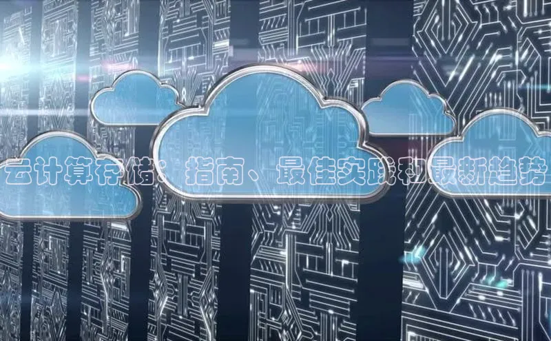 pc28圈下载文心一言云计算存储：指南、最佳实践和最新趋势