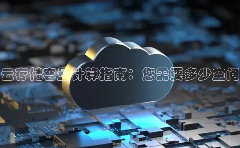 加拿大28圈合法吗赛富乐斯云存储容量计算指南：您需要多少空间