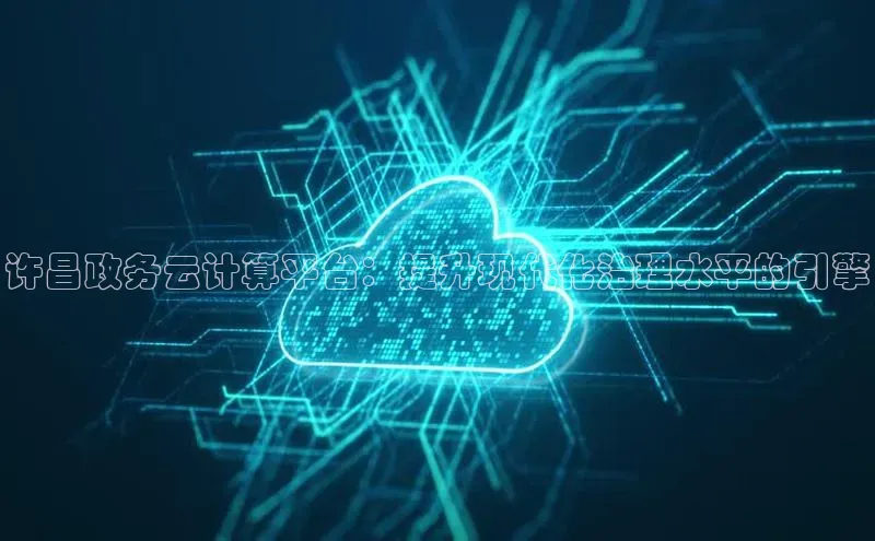 加拿大28圈.ccm挪威主权基金许昌政务云计算平台：提升现代化治理水平的引擎