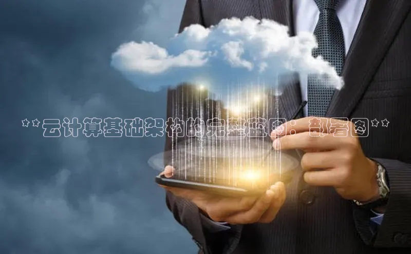 能玩加拿大28的网址江铃新能源**云计算基础架构的完整蓝图：部署图**